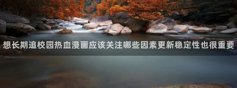 樱花日语学习资讯:想长期追校园热血漫画应该关注哪些因素更新稳定性也很重要